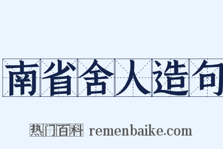 南省舍人造句是什么意思的图片